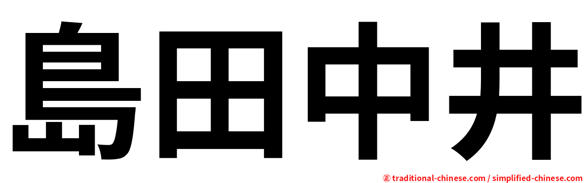 島田中井