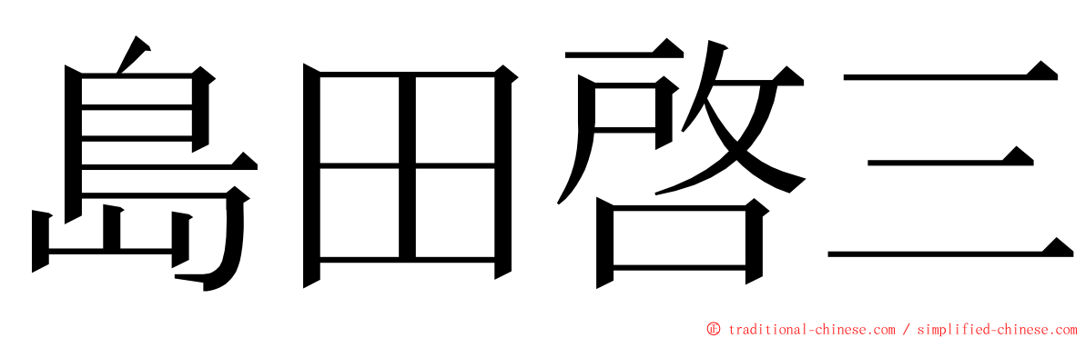 島田啓三 ming font