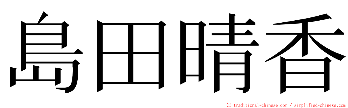 島田晴香 ming font