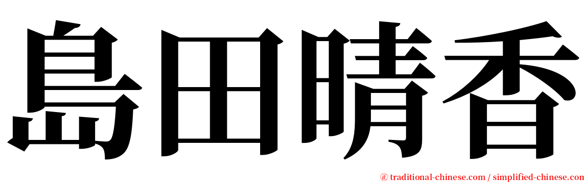 島田晴香 serif font