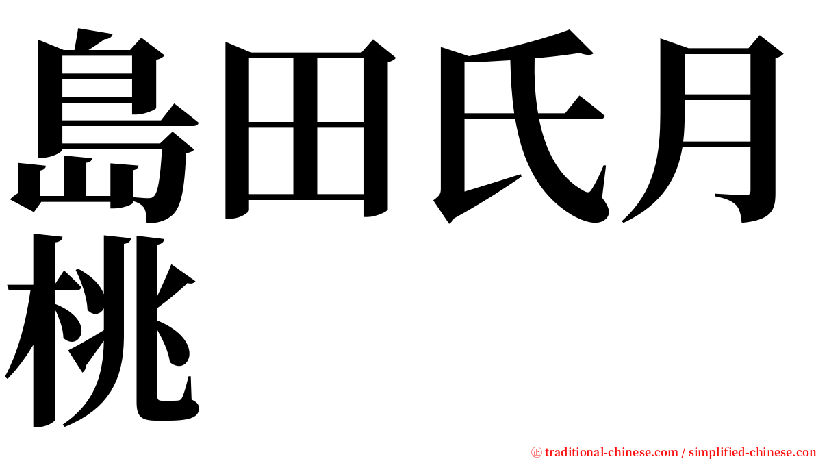 島田氏月桃 serif font