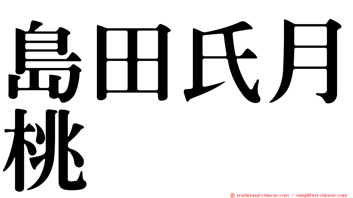 島田氏月桃