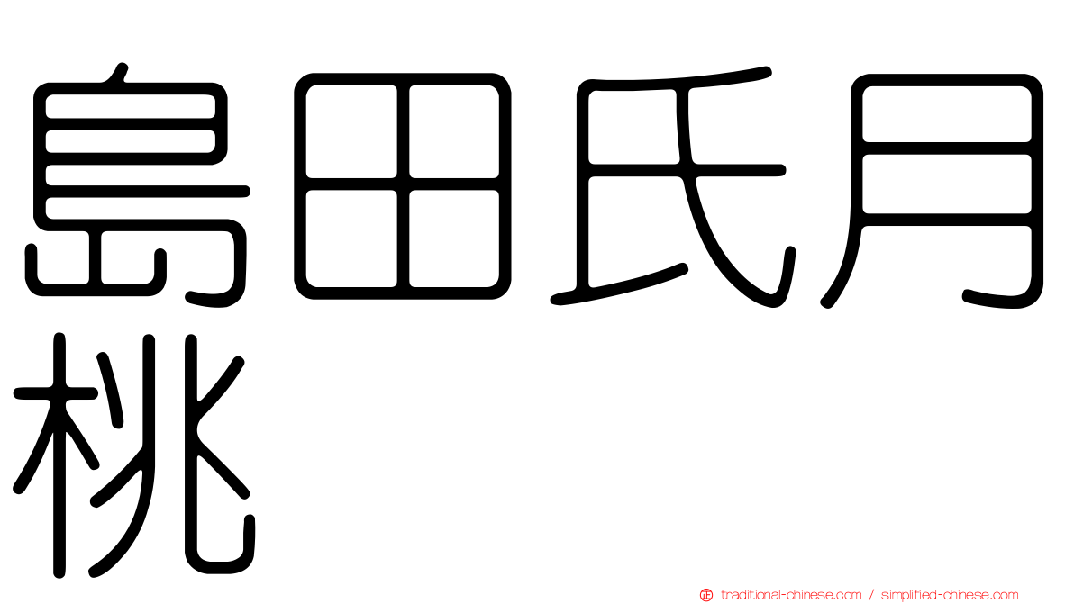 島田氏月桃