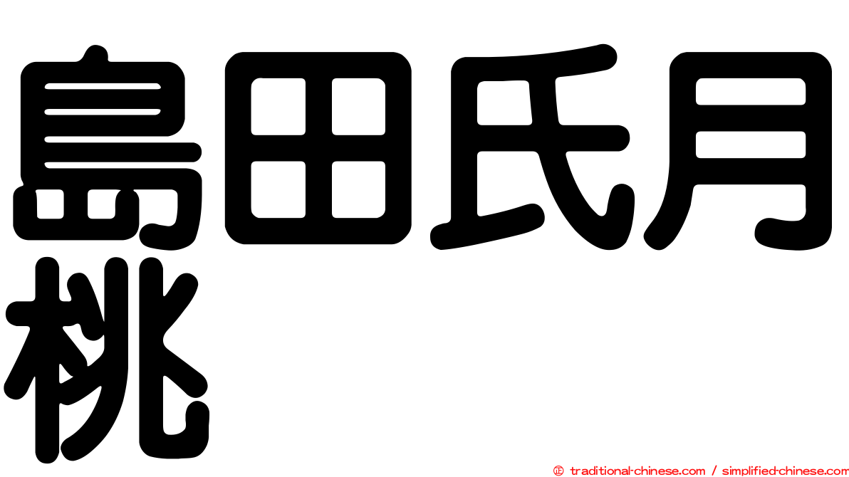 島田氏月桃