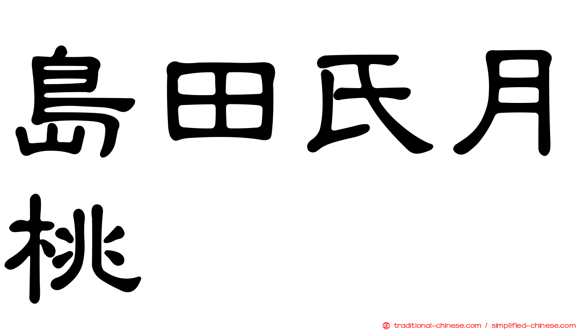 島田氏月桃