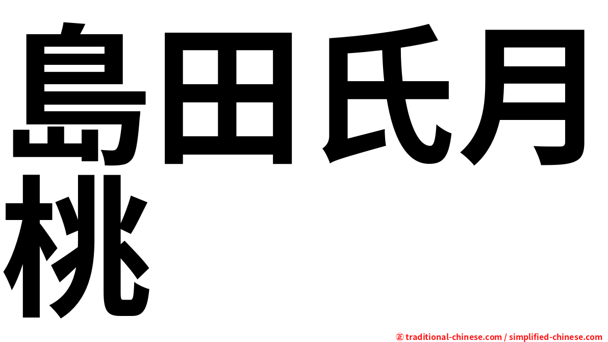 島田氏月桃