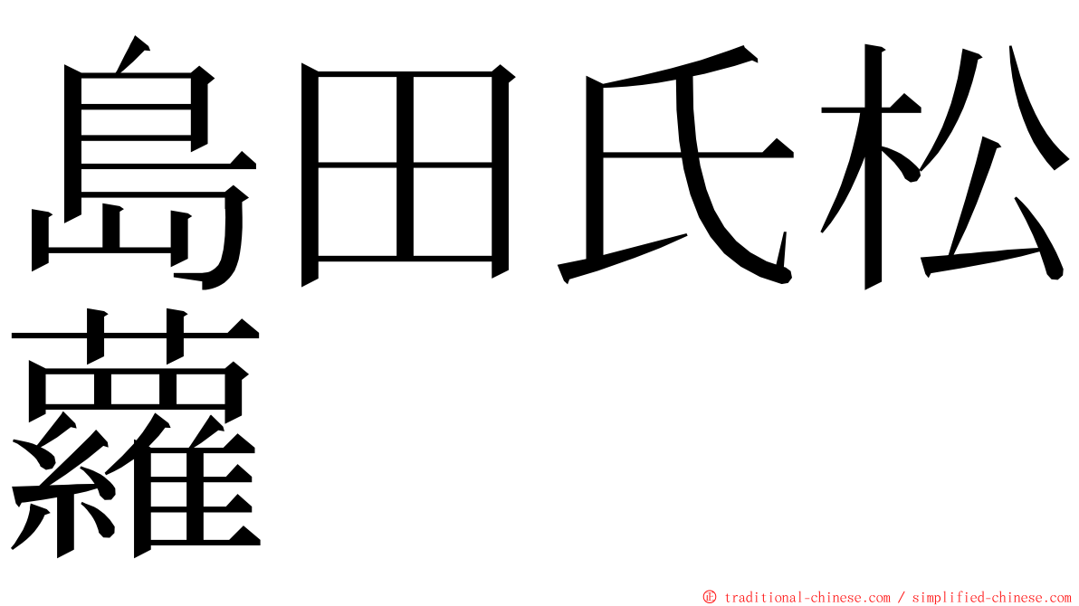 島田氏松蘿 ming font