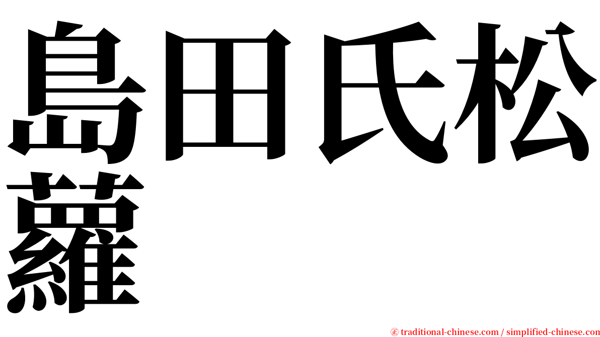 島田氏松蘿 serif font