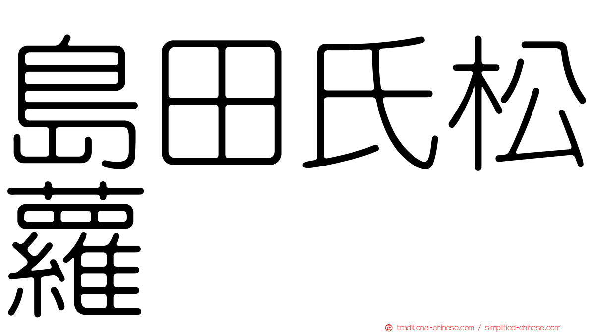 島田氏松蘿