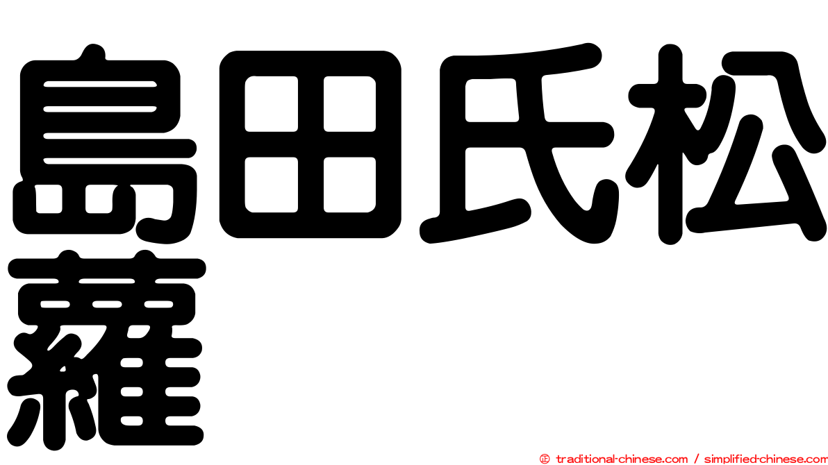 島田氏松蘿