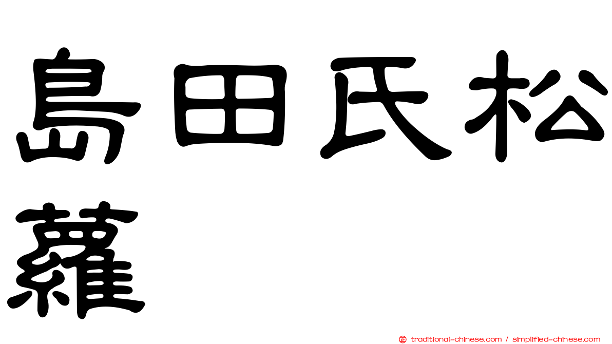 島田氏松蘿