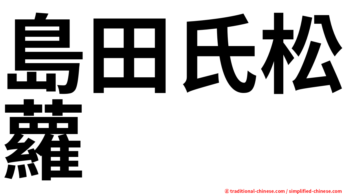 島田氏松蘿