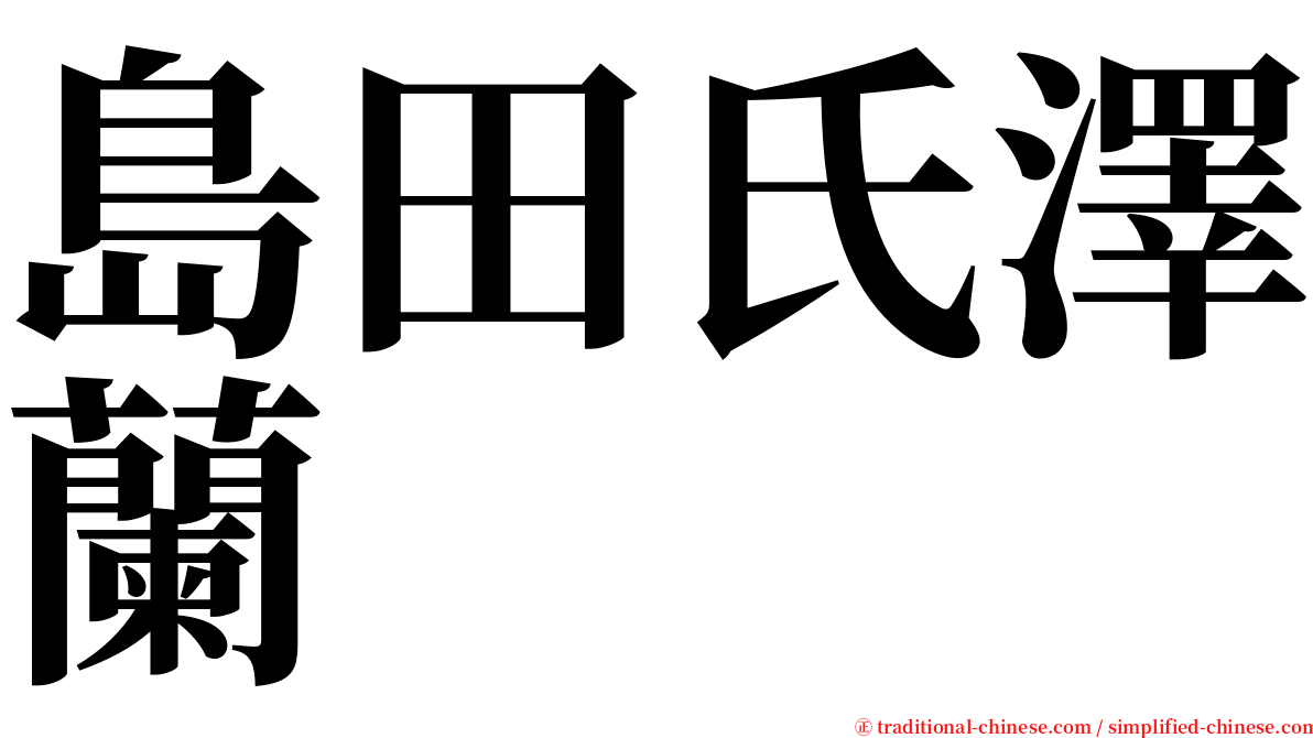 島田氏澤蘭 serif font