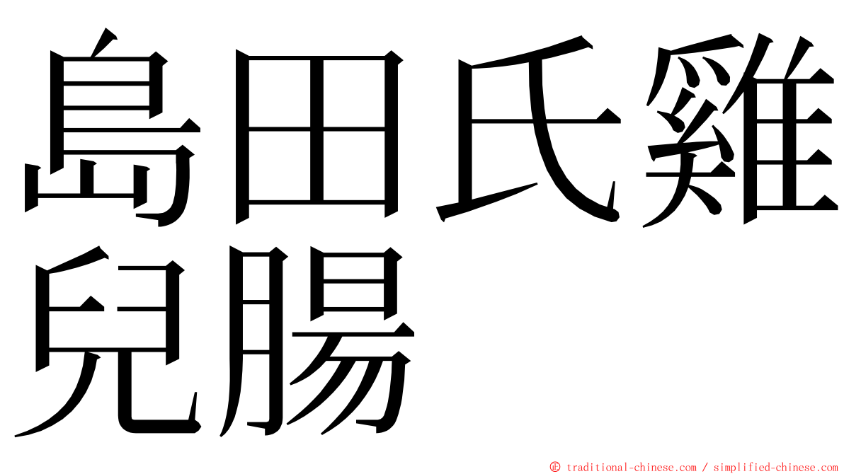 島田氏雞兒腸 ming font