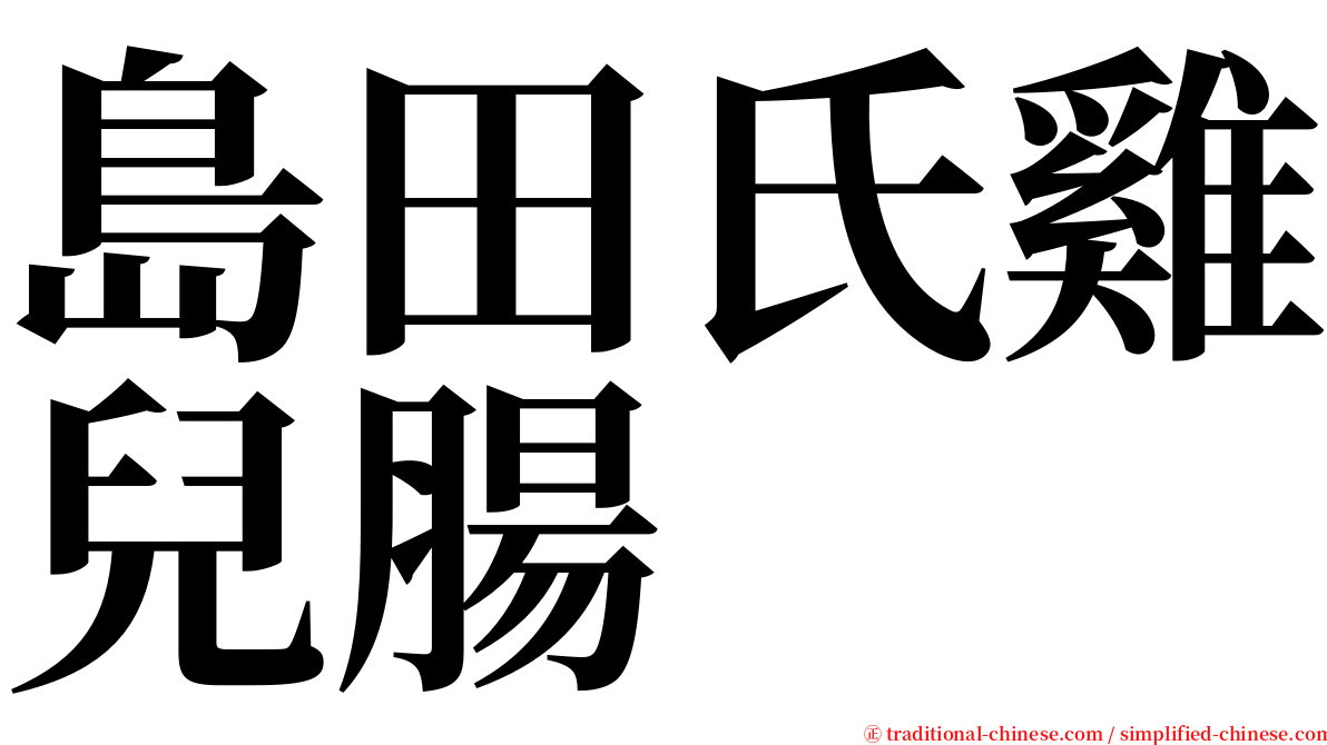 島田氏雞兒腸 serif font