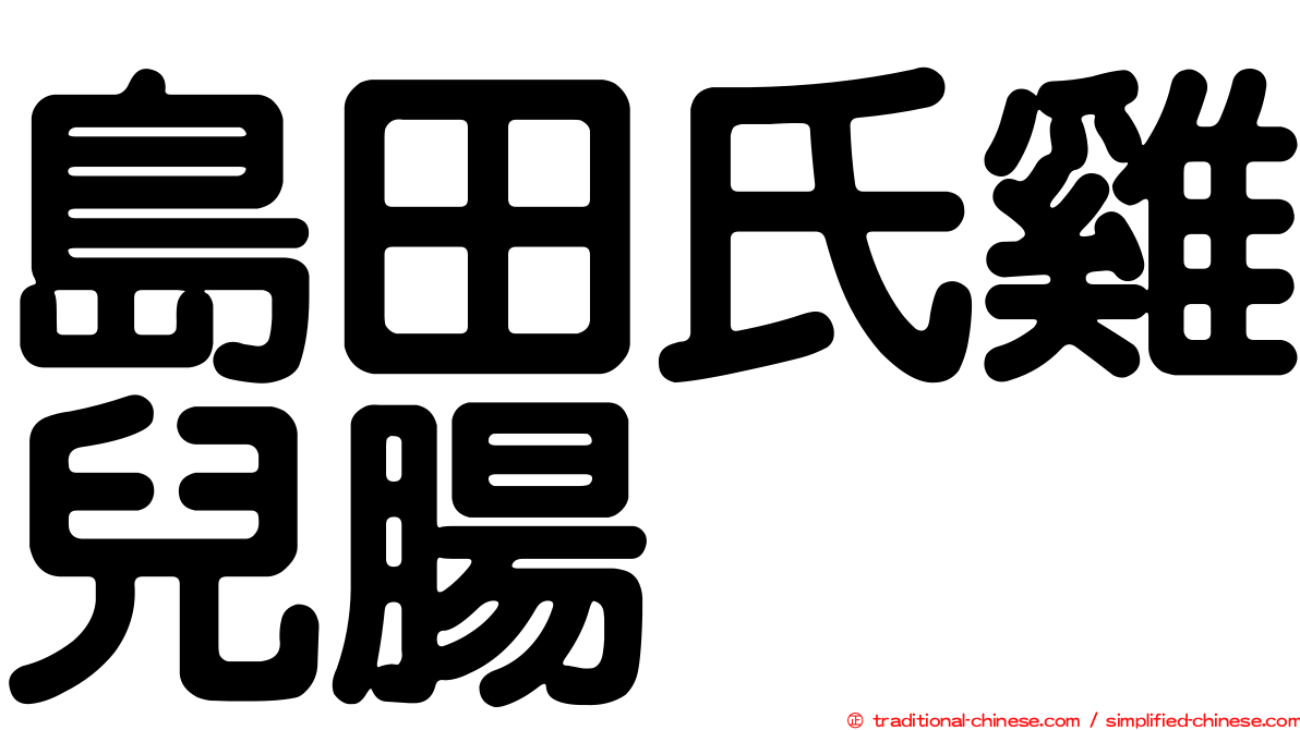 島田氏雞兒腸