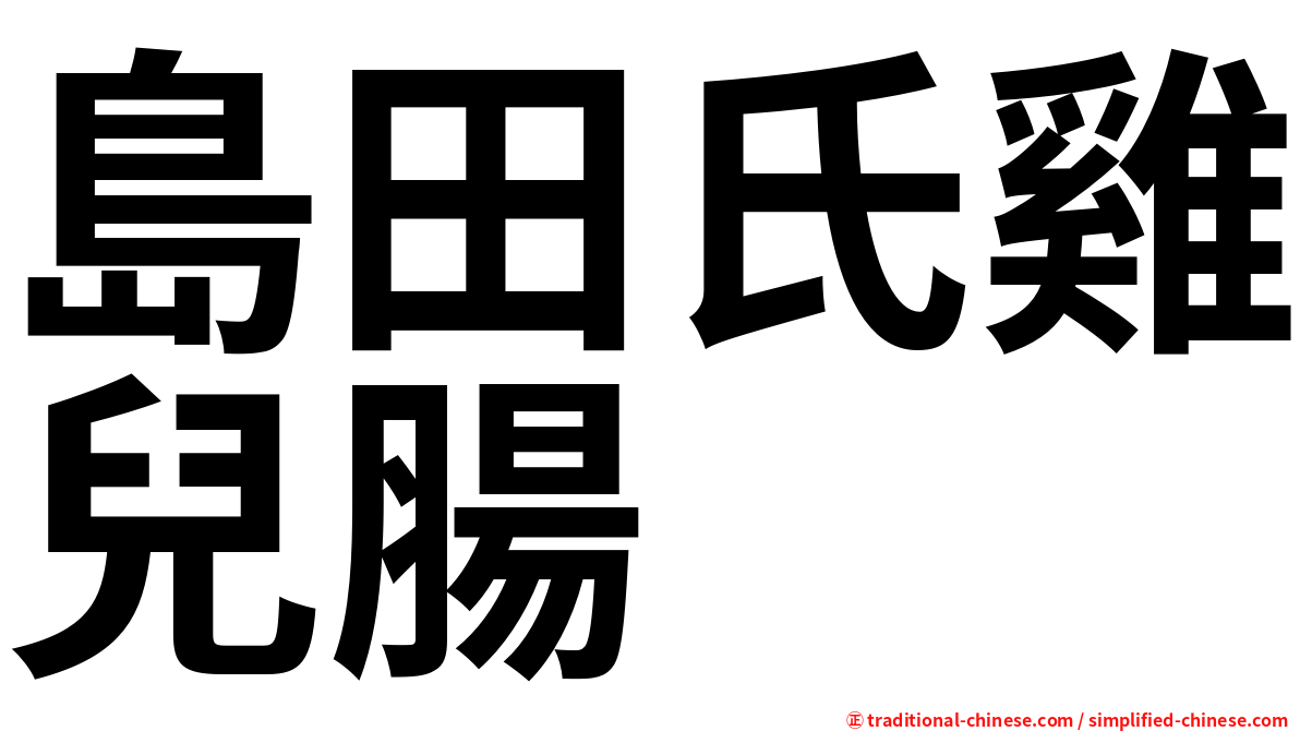 島田氏雞兒腸