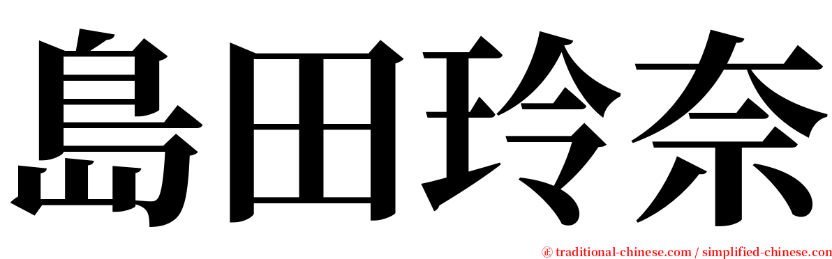 島田玲奈 serif font