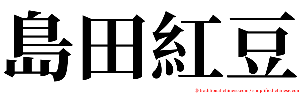 島田紅豆 serif font