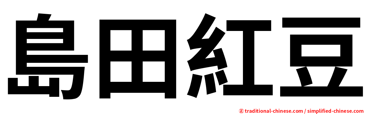 島田紅豆