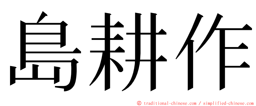 島耕作 ming font