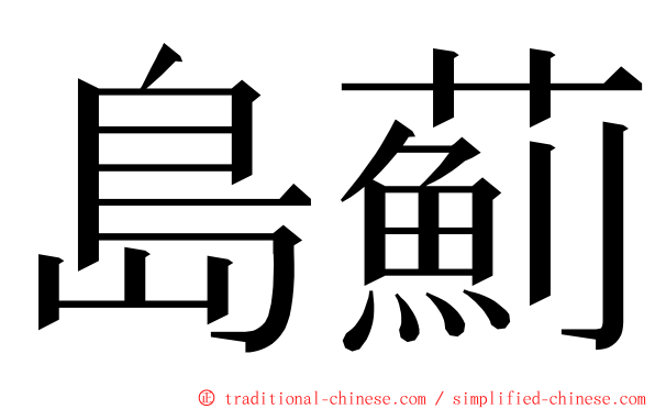 島薊 ming font