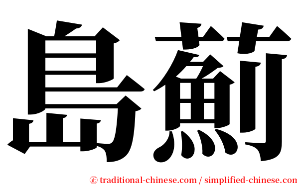 島薊 serif font