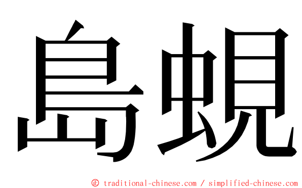 島蜆 ming font