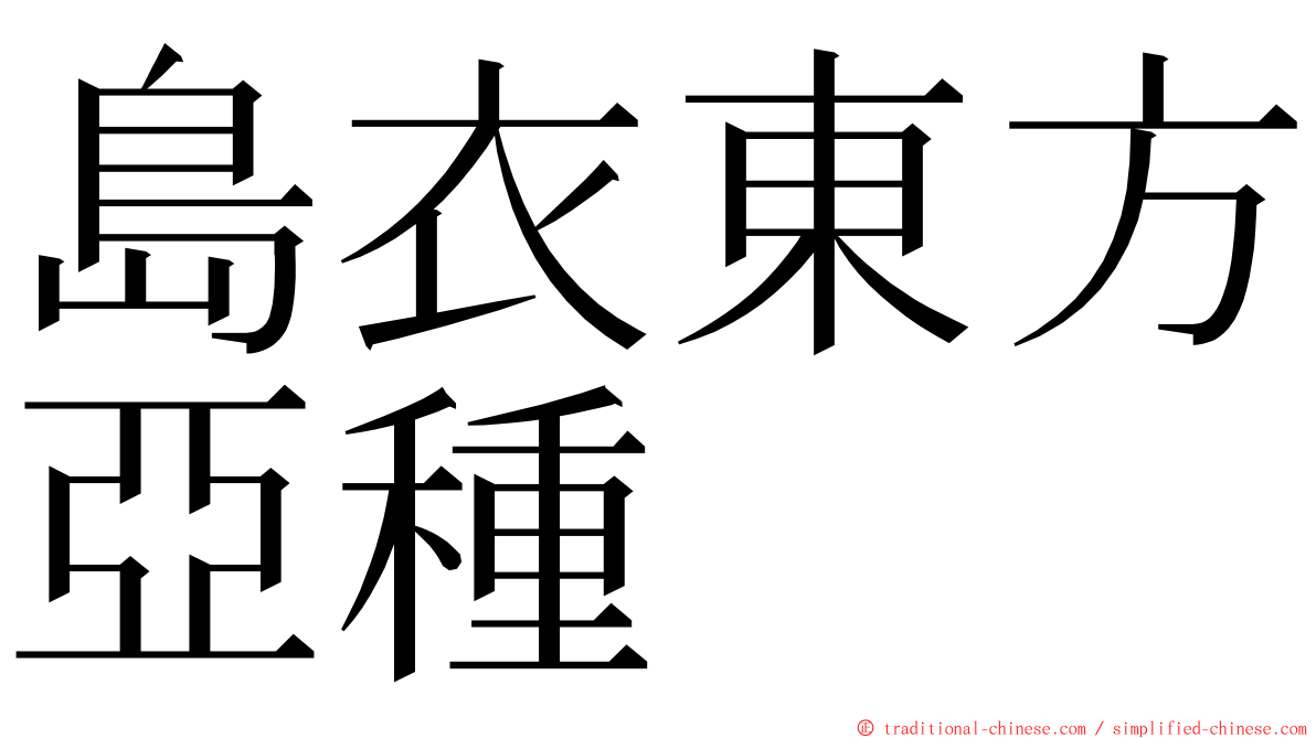 島衣東方亞種 ming font