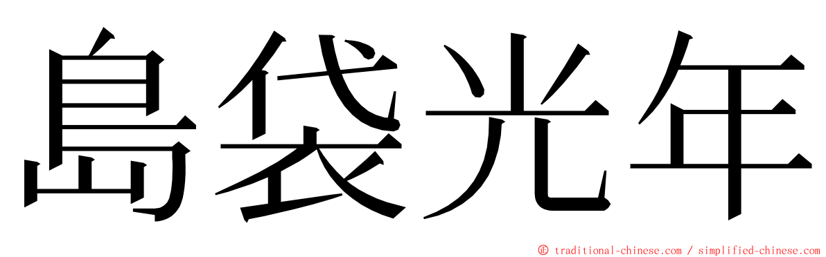 島袋光年 ming font