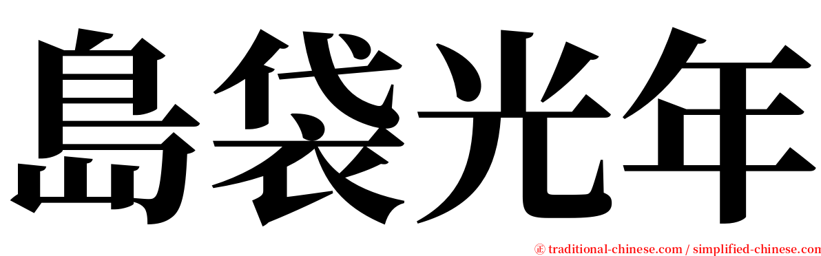 島袋光年 serif font