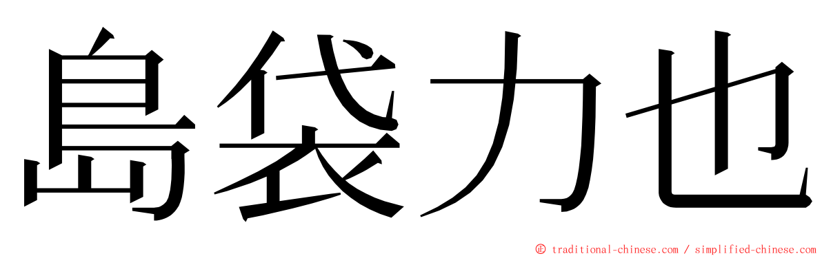 島袋力也 ming font