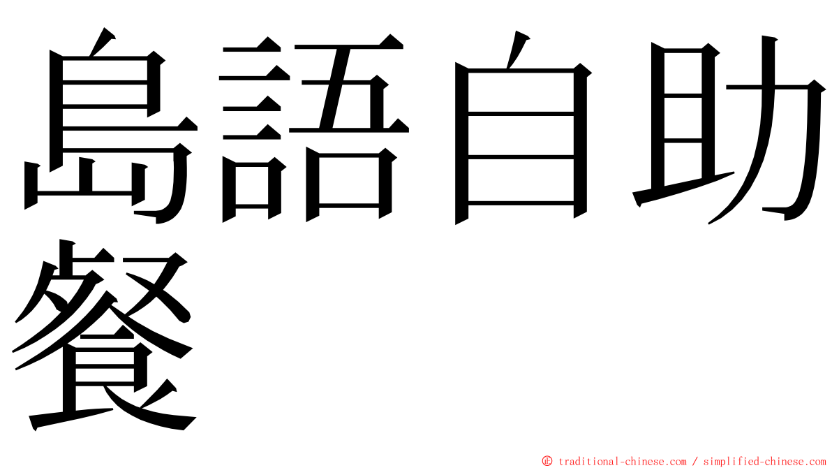 島語自助餐 ming font