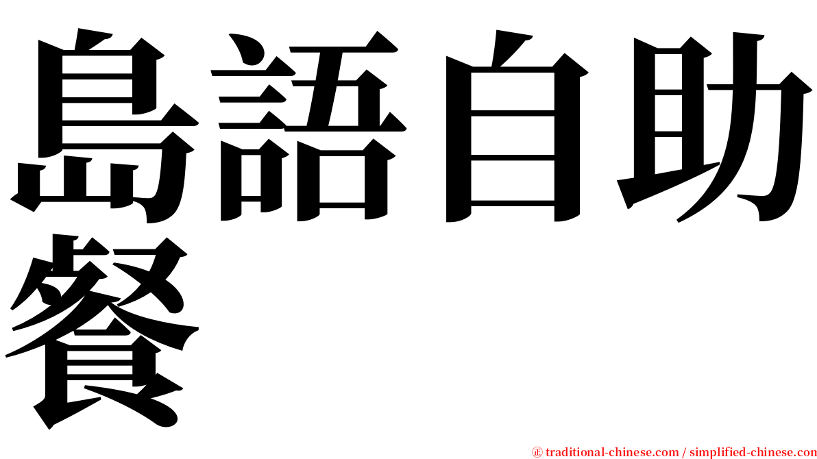 島語自助餐 serif font