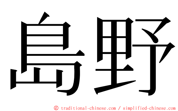 島野 ming font