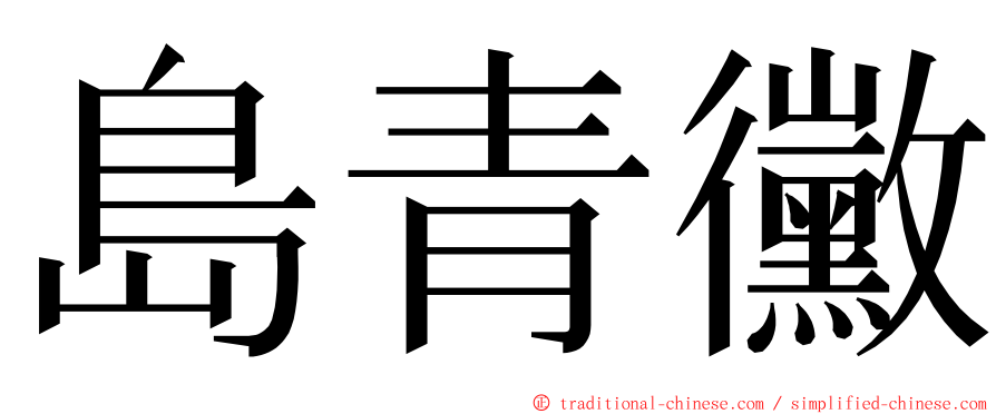 島青黴 ming font