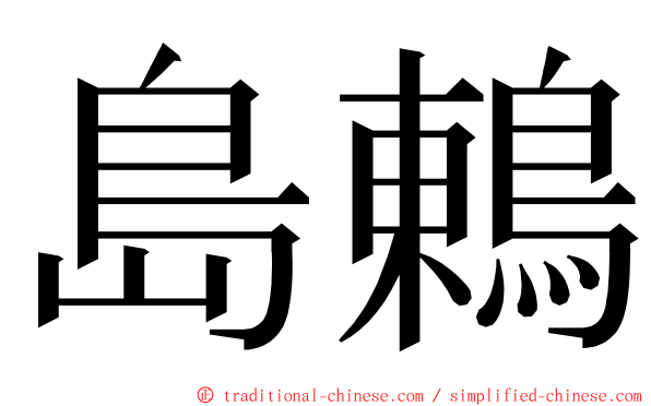 島鶇 ming font