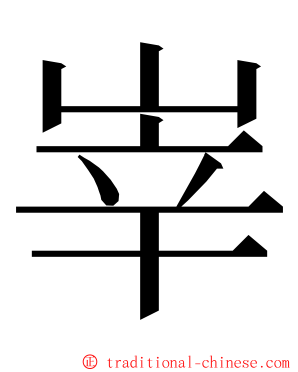 峷 ming font