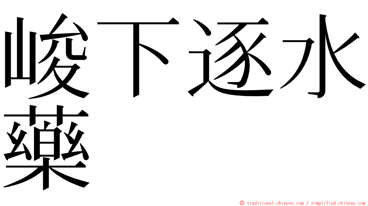 峻下逐水藥 ming font