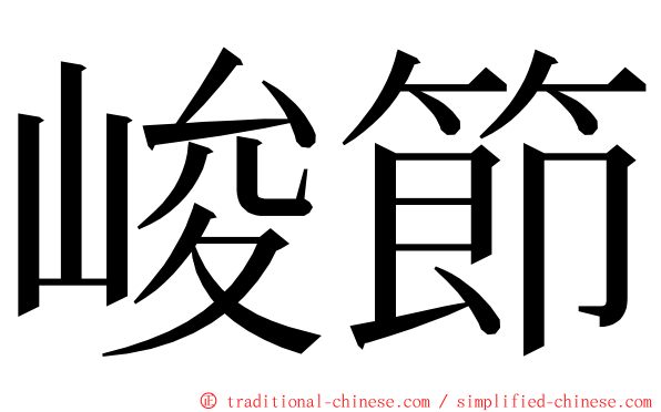 峻節 ming font