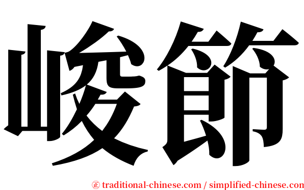 峻節 serif font