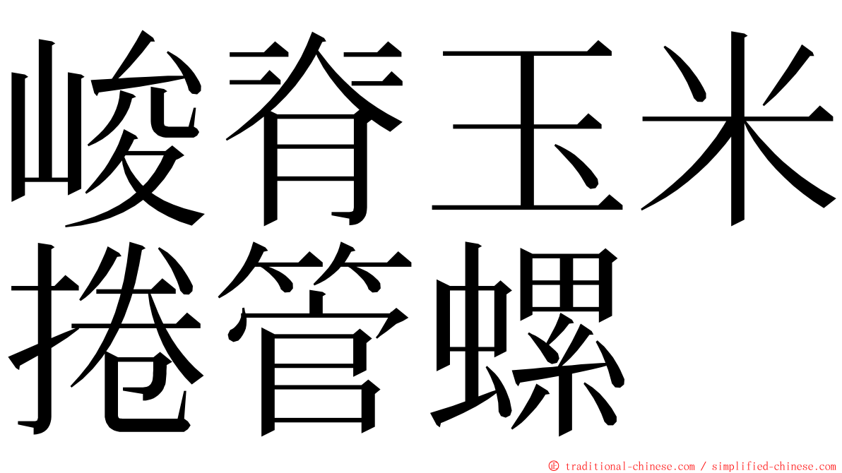 峻脊玉米捲管螺 ming font