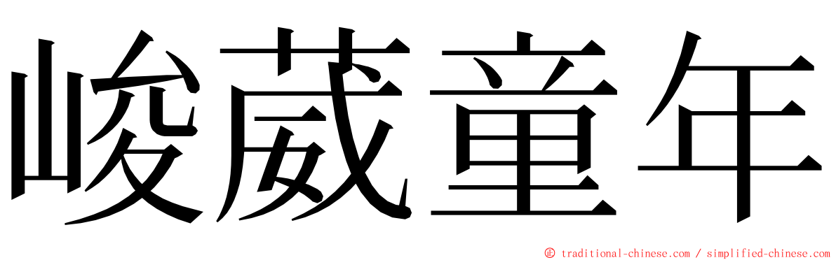 峻葳童年 ming font