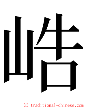 峼 ming font