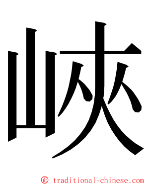 峽 ming font