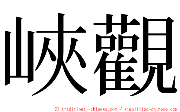 峽觀 ming font