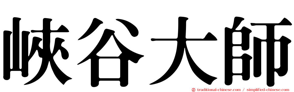 峽谷大師