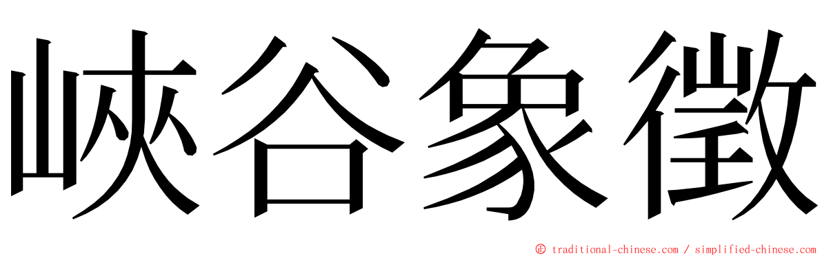 峽谷象徵 ming font