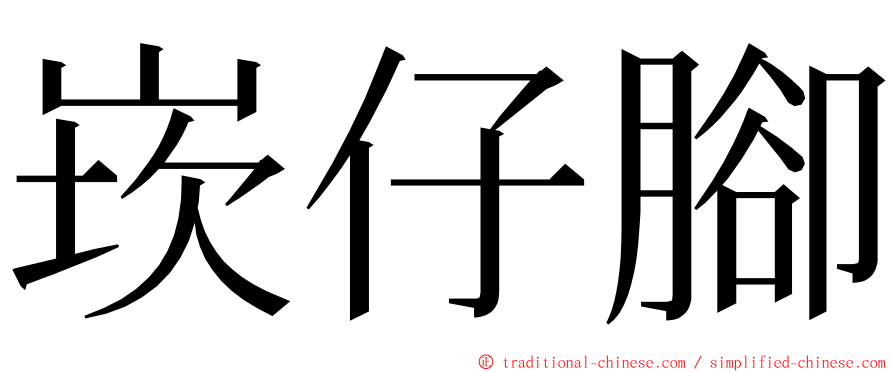 崁仔腳 ming font