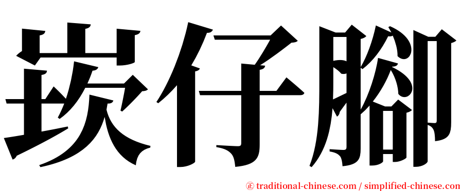 崁仔腳 serif font